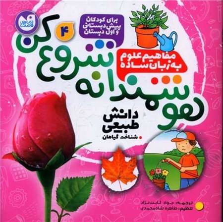 نمایش جزئیات برای  هوشمندانه زندگی کن 4(دانش طبیعی شناخت گیاهان) تصویر  هوشمندانه زندگی کن 4(دانش طبیعی شناخت گیاهان)