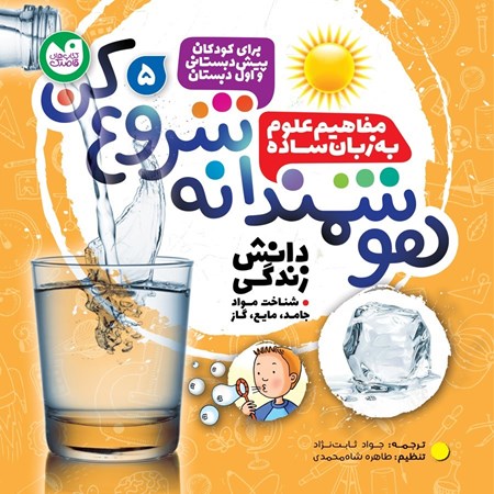 نمایش جزئیات برای  هوشمندانه شروع کن 5(دانش زندگی شناخت مواد جامد مایع گاز) تصویر  هوشمندانه شروع کن 5(دانش زندگی شناخت مواد جامد مایع گاز)