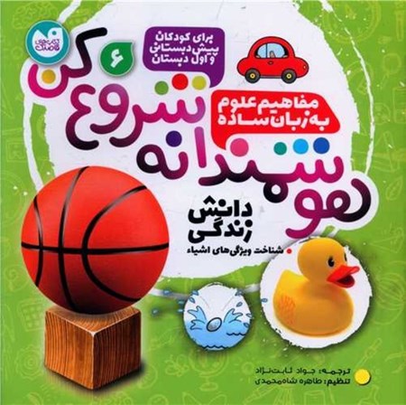 نمایش جزئیات برای  هوشمندانه شروع کن 6(دانش طبیعی شناخت ویژگی های اشیاء) تصویر  هوشمندانه شروع کن 6(دانش طبیعی شناخت ویژگی های اشیاء)