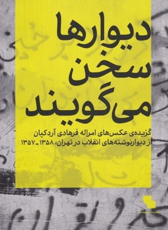 تصویر  دیوار ها سخن می گویند(گزیده عکس های امراله فرهادی آردکپان از دیوار نوشته های انقلاب در تهران)