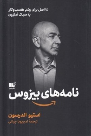 نمایش جزئیات برای  نامه های بیزوس (14 اصل برای رشد کسب و کار به سبک آمازون) تصویر  نامه های بیزوس (14 اصل برای رشد کسب و کار به سبک آمازون)