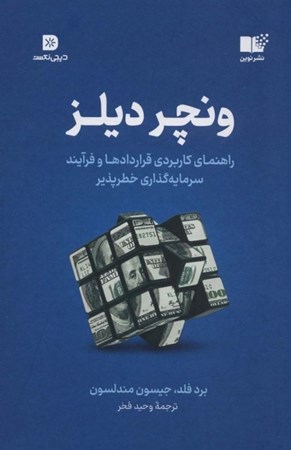 نمایش جزئیات برای  ونچر دیلز(راهنمای کاربردی قراردادها و فرآیند سرمایه گذاری خطرپذیر) تصویر  ونچر دیلز(راهنمای کاربردی قراردادها و فرآیند سرمایه گذاری خطرپذیر)