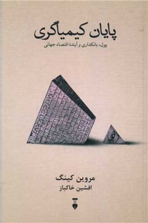 نمایش جزئیات برای  پایان کیمیاگری تصویر  پایان کیمیاگری