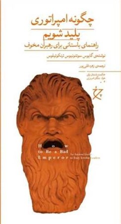 نمایش جزئیات برای  چگونه امپراطوری پلید شویم(راهنمای باستانی برای رهبران مخوف) تصویر  چگونه امپراطوری پلید شویم(راهنمای باستانی برای رهبران مخوف)