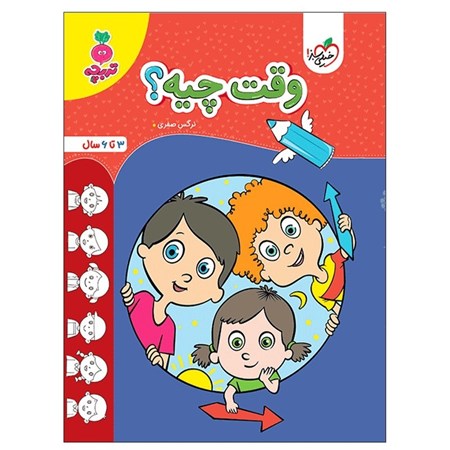 نمایش جزئیات برای  وقت چیه (3 تا 6 سال) تصویر  وقت چیه (3 تا 6 سال)