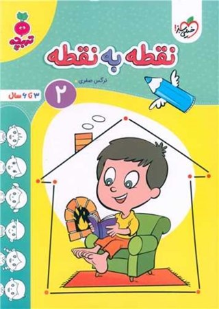 نمایش جزئیات برای  نقطه به نقطه 2(3 تا 6 سال) تصویر  نقطه به نقطه 2(3 تا 6 سال)