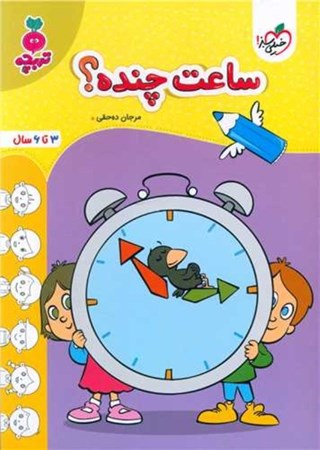 نمایش جزئیات برای  ساعت چنده(3 تا 6 سال) تصویر  ساعت چنده(3 تا 6 سال)