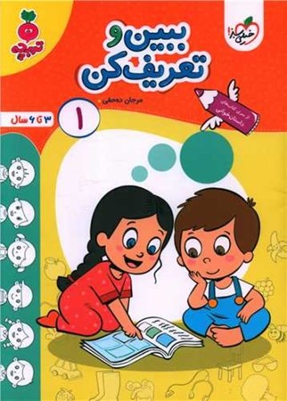 نمایش جزئیات برای  ببین و تعریف کن 1(از سری کناب های داستان خوانی) تصویر  ببین و تعریف کن 1(از سری کناب های داستان خوانی)