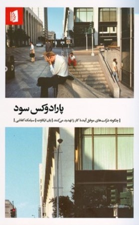 نمایش جزئیات برای  پارادوکس سود تصویر  پارادوکس سود