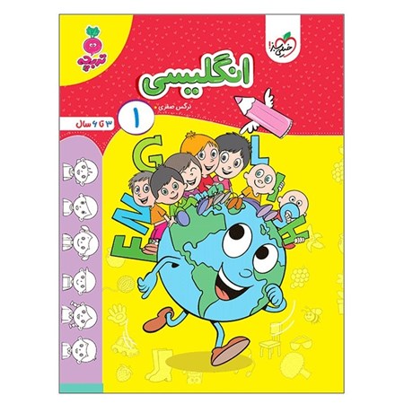 نمایش جزئیات برای  انگلیسی 1(3 تا 6 سال) تصویر  انگلیسی 1(3 تا 6 سال)