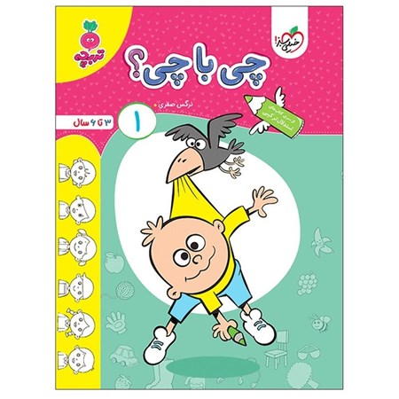 نمایش جزئیات برای  چی با چی 1(3 تا 6 سال از سری کتاب های استدلال ترکیبی) تصویر  چی با چی 1(3 تا 6 سال از سری کتاب های استدلال ترکیبی)