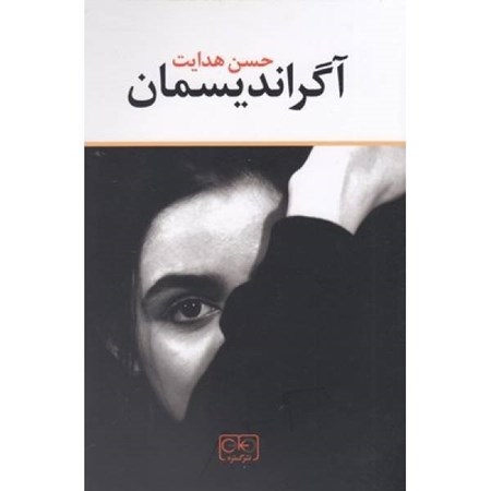 نمایش جزئیات برای  آگراندیسمان تصویر  آگراندیسمان