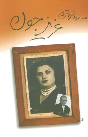 نمایش جزئیات برای  عزیز جون تصویر  عزیز جون