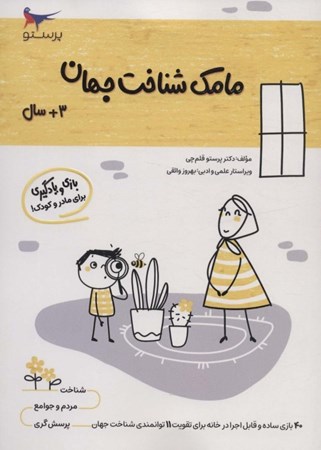 نمایش جزئیات برای  بازی و یادگیری مامک شناخت جهان 1 (مخصوص کودکان 3 سال به بالا) تصویر  بازی و یادگیری مامک شناخت جهان 1 (مخصوص کودکان 3 سال به بالا)