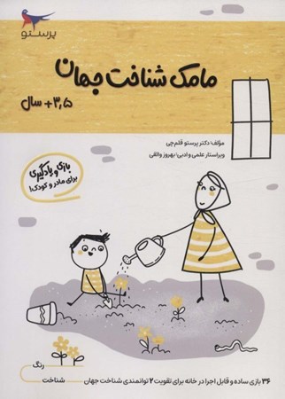 نمایش جزئیات برای  بازی و یادگیری مامک شناخت جهان 2 (مخصوص کودکان 3.5سال به بالا) تصویر  بازی و یادگیری مامک شناخت جهان 2 (مخصوص کودکان 3.5سال به بالا)