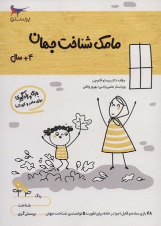 نمایش جزئیات برای  بازی و یادگیری مامک شناخت جهان 3 (مخصوص کودکان 4سال به بالا) تصویر  بازی و یادگیری مامک شناخت جهان 3 (مخصوص کودکان 4سال به بالا)