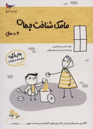 نمایش جزئیات برای  بازی و یادگیری مامک شناخت جهان 6 (مخصوص کودکان 6 سال به بالا) تصویر  بازی و یادگیری مامک شناخت جهان 6 (مخصوص کودکان 6 سال به بالا)