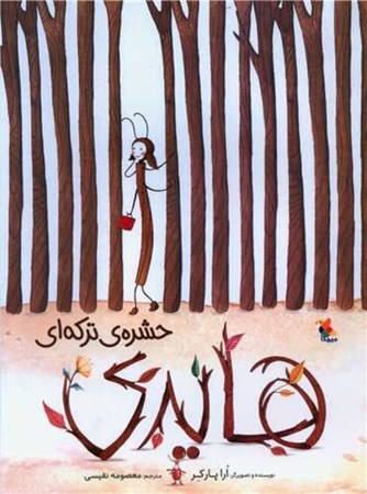 نمایش جزئیات برای  هایدی حشره تکه ای تصویر  هایدی حشره تکه ای