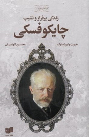 نمایش جزئیات برای  زندگی پرفراز و نشیب چایکوفسکی با سی دی(مجموعه کارنامه ای هنری 1) تصویر  زندگی پرفراز و نشیب چایکوفسکی با سی دی(مجموعه کارنامه ای هنری 1)
