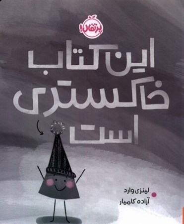 نمایش جزئیات برای  این کتاب خاکستری است تصویر  این کتاب خاکستری است