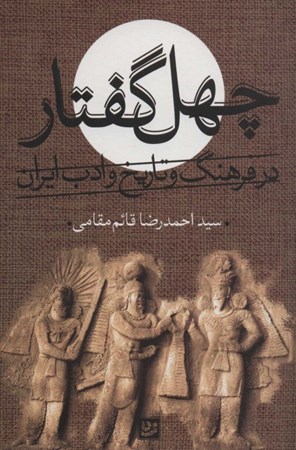 تصویر  40 گفتار (در فرهنگ و تاریخ ادب ایران)