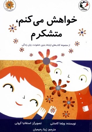 نمایش جزئیات برای  خواهش می کنم متشکرم(از مجموعه کتاب های ارتباط بدون خشونت،زبان زندگی) تصویر  خواهش می کنم متشکرم(از مجموعه کتاب های ارتباط بدون خشونت،زبان زندگی)