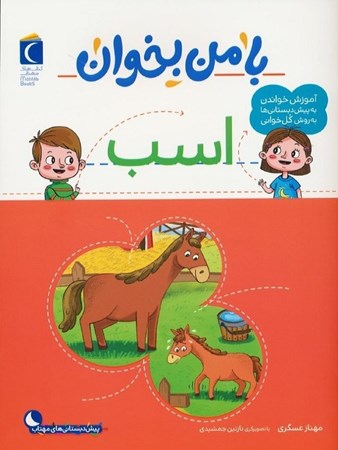 نمایش جزئیات برای  با من بخوان اسب(آموزش خواندن به پیش دبستانی ها به روش کل خوانی) تصویر  با من بخوان اسب(آموزش خواندن به پیش دبستانی ها به روش کل خوانی)