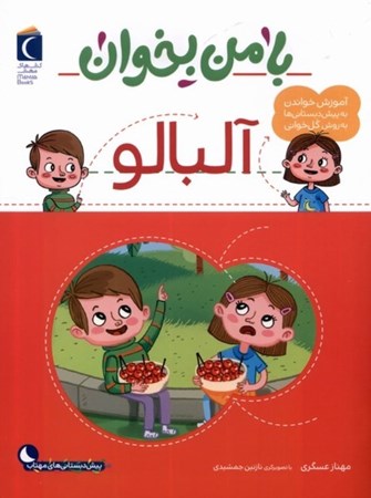 نمایش جزئیات برای  با من بخوان آلبالو(آموزش خواندن به پیش دبستانی ها به روش کل خوانی) تصویر  با من بخوان آلبالو(آموزش خواندن به پیش دبستانی ها به روش کل خوانی)
