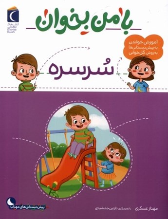 نمایش جزئیات برای  با من بخوان سرسره(آموزش خواندن به پیش دبستانی ها به روش کل خوانی) تصویر  با من بخوان سرسره(آموزش خواندن به پیش دبستانی ها به روش کل خوانی)