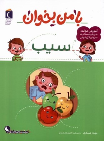 نمایش جزئیات برای  با من بخوان سیب(آموزش خواندن به پیش دبستانی ها به روش کل خوانی) تصویر  با من بخوان سیب(آموزش خواندن به پیش دبستانی ها به روش کل خوانی)