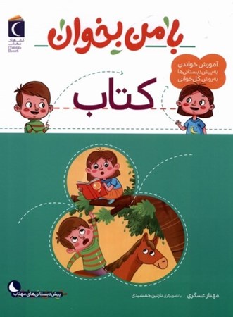 نمایش جزئیات برای  با من بخوان کتاب(آموزش خواندن به پیش دبستانی ها به روش کل خوانی) تصویر  با من بخوان کتاب(آموزش خواندن به پیش دبستانی ها به روش کل خوانی)