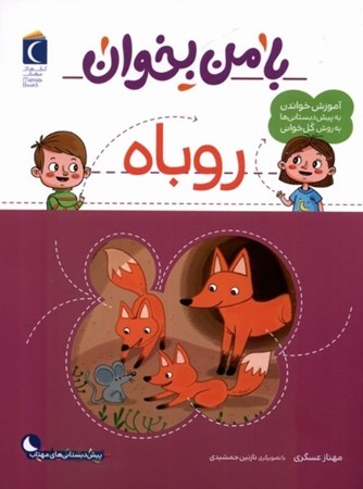 نمایش جزئیات برای  با من بخوان روباه(آموزش به پیش دبستانی ها به روش کل خوانی) تصویر  با من بخوان روباه(آموزش به پیش دبستانی ها به روش کل خوانی)