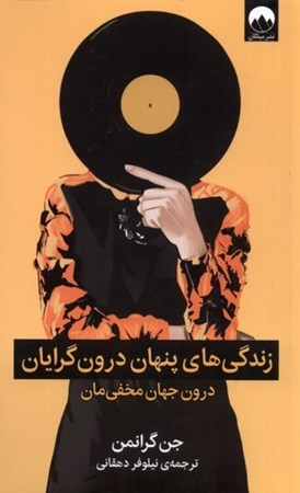 نمایش جزئیات برای  زندگی های پنهان درون گرایان (درون جهان مخفی مان) تصویر  زندگی های پنهان درون گرایان (درون جهان مخفی مان)