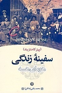 نمایش جزئیات برای  سفینه زندگی (پیتر کامنتزیند) تصویر  سفینه زندگی (پیتر کامنتزیند)