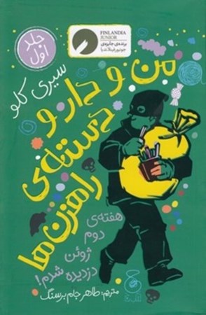 نمایش جزئیات برای  من و دار و دسته راهزن ها 1(هفته دوم ژوئن دزدیده شدم) تصویر  من و دار و دسته راهزن ها 1(هفته دوم ژوئن دزدیده شدم)