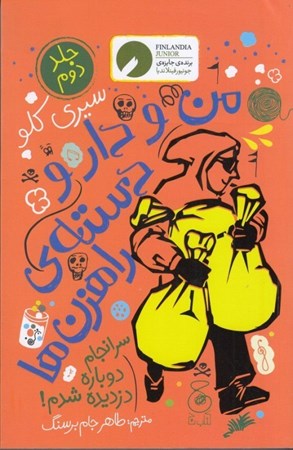 نمایش جزئیات برای  من و دار و دسته راهزن ها 2(سرانجام دوباره دزدیده شدم) تصویر  من و دار و دسته راهزن ها 2(سرانجام دوباره دزدیده شدم)