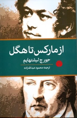 نمایش جزئیات برای  از مارکس تا هگل تصویر  از مارکس تا هگل