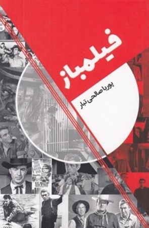 نمایش جزئیات برای  فیلمباز تصویر  فیلمباز