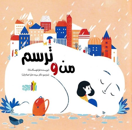 نمایش جزئیات برای  من و ترسم تصویر  من و ترسم