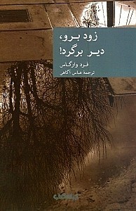 نمایش جزئیات برای  زود برو دیر برگرد تصویر  زود برو دیر برگرد