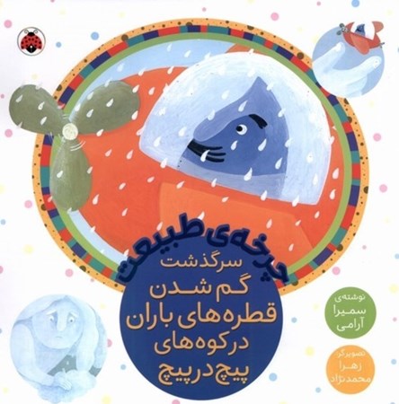 نمایش جزئیات برای  سرگذشت گم شدن قطره های باران در کوه های پیچ در پیچ(چرخه ی طبیعت) تصویر  سرگذشت گم شدن قطره های باران در کوه های پیچ در پیچ(چرخه ی طبیعت)