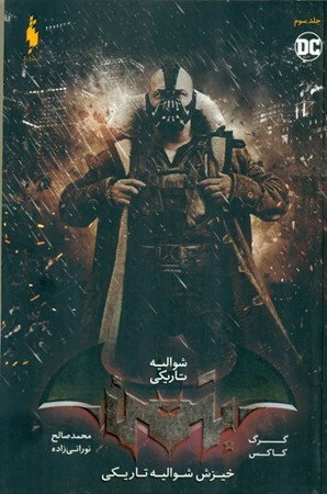 نمایش جزئیات برای  شوالیه تاریکی (بتمن 3) تصویر  شوالیه تاریکی (بتمن 3)