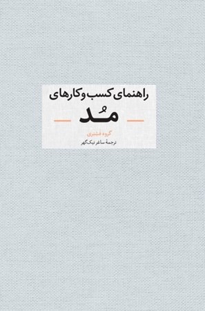 نمایش جزئیات برای  راهنمای کسب و کارهای مد(راهنمای تصویری برای ساختن 1 برند مد) تصویر  راهنمای کسب و کارهای مد(راهنمای تصویری برای ساختن 1 برند مد)