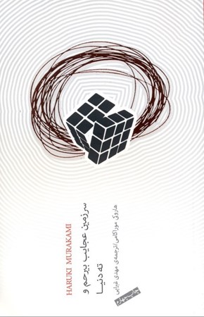 نمایش جزئیات برای  سرزمین عجایب بیرحم و ته دنیا تصویر  سرزمین عجایب بیرحم و ته دنیا