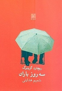 نمایش جزئیات برای  3 روز باران (نمایشنامه) تصویر  3 روز باران (نمایشنامه)