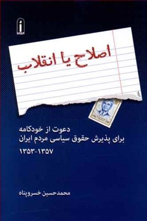 تصویر  اصلاح یا انقلاب (دعوت از خودکامه برای پذیرش حقوق سیاسی مردم ایران 1357-1353)