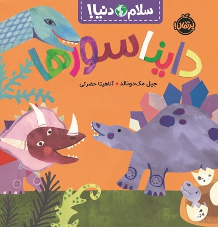 نمایش جزئیات برای  دایناسورها (سلام دنیا) تصویر  دایناسورها (سلام دنیا)