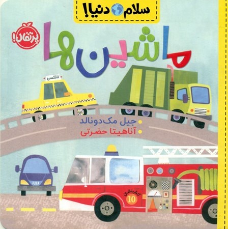 نمایش جزئیات برای  ماشین ها (سلام دنیا) تصویر  ماشین ها (سلام دنیا)