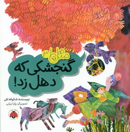 نمایش جزئیات برای  گنجشکی که دهل زد (متل ها 3) تصویر  گنجشکی که دهل زد (متل ها 3)