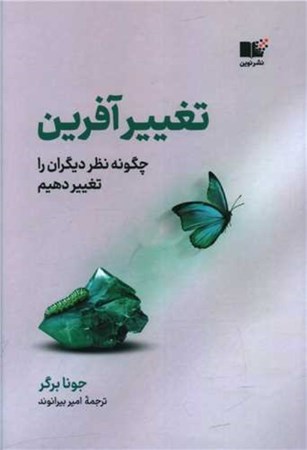 نمایش جزئیات برای  تغییرآفرین (چگونه نظر دیگران را تغییر دهیم) تصویر  تغییرآفرین (چگونه نظر دیگران را تغییر دهیم)